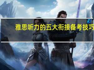 雅思听力的五大衔接备考技巧