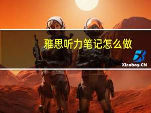 雅思听力笔记怎么做