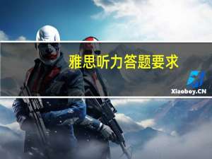 雅思听力答题要求