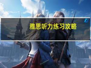 雅思听力练习攻略