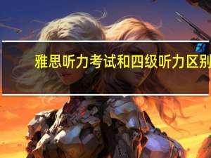 雅思听力考试和四级听力区别