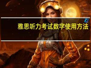 雅思听力考试数字使用方法