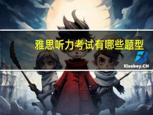 雅思听力考试有哪些题型