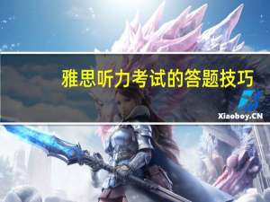 雅思听力考试的答题技巧