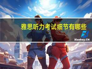 雅思听力考试细节有哪些