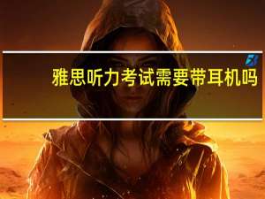 雅思听力考试需要带耳机吗