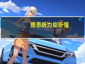 雅思听力能听懂