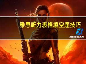 雅思听力表格填空题技巧