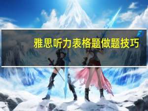 雅思听力表格题做题技巧