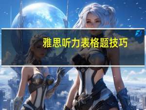 雅思听力表格题技巧