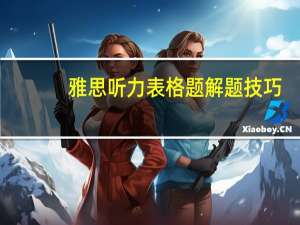 雅思听力表格题解题技巧