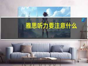 雅思听力要注意什么