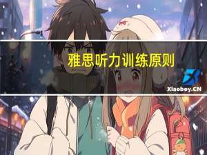 雅思听力训练原则