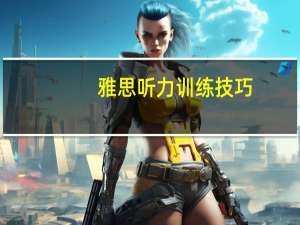 雅思听力训练技巧