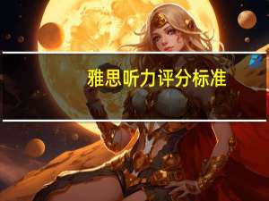 雅思听力评分标准