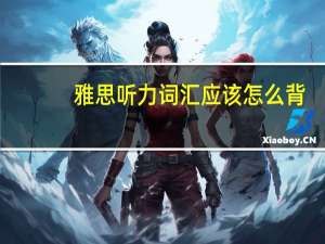 雅思听力词汇应该怎么背