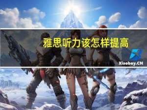 雅思听力该怎样提高
