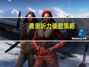 雅思听力读题策略