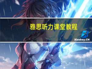 雅思听力课堂教程