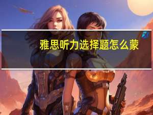 雅思听力选择题怎么蒙