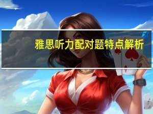 雅思听力配对题特点解析