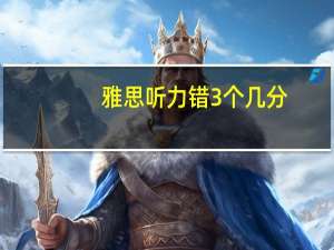 雅思听力错3个几分