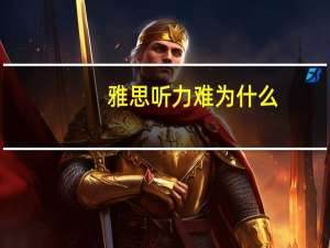 雅思听力难为什么