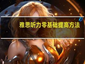 雅思听力零基础提高方法