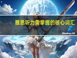 雅思听力需掌握的核心词汇
