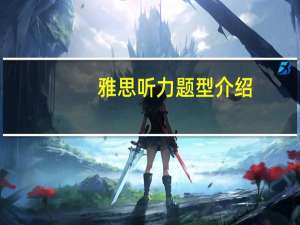 雅思听力题型介绍