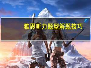 雅思听力题型解题技巧