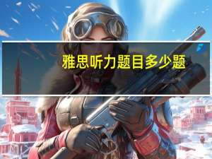 雅思听力题目多少题