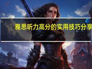 雅思听力高分的实用技巧分享