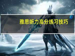 雅思听力高分练习技巧