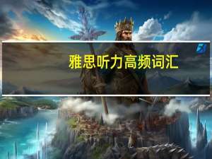 雅思听力高频词汇