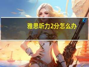 雅思听力2分怎么办