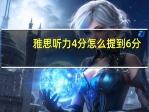 雅思听力4分怎么提到6分