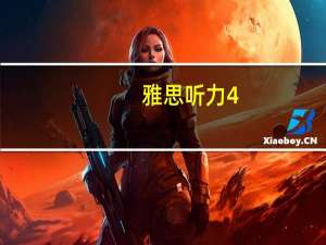 雅思听力4.5怎么提高