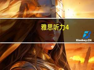 雅思听力4.5怎么练啊