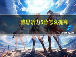 雅思听力5分怎么提高