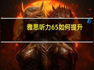 雅思听力65如何提升