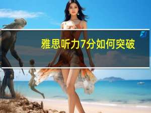 雅思听力7分如何突破