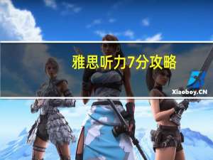 雅思听力7分攻略