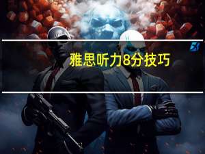 雅思听力8分技巧