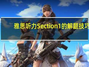 雅思听力Section1的解题技巧