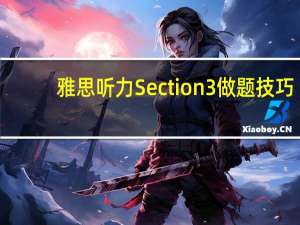 雅思听力Section3做题技巧