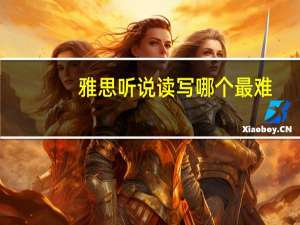 雅思听说读写哪个最难