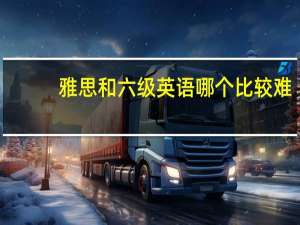 雅思和六级英语哪个比较难