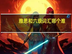 雅思和六级词汇哪个难