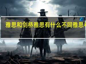 雅思和剑桥雅思有什么不同 雅思考试